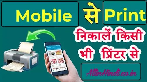 Mobile se print kaise nikale