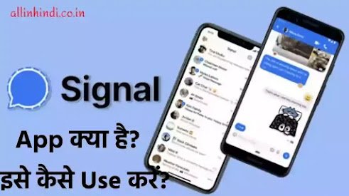 Signal App Kya Hai Aur Kaise Use kare