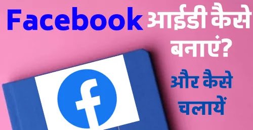 Facebook Ki ID Kaise Banaye