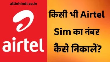 airtel-sim-ka-number-kaise-nikale