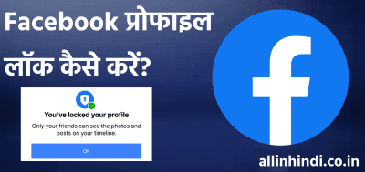 facebook profile lock kaise kare