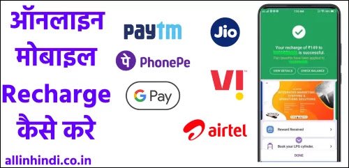 Mobile Recharge Kaise Kare