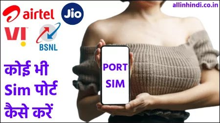 sim port kaise kare