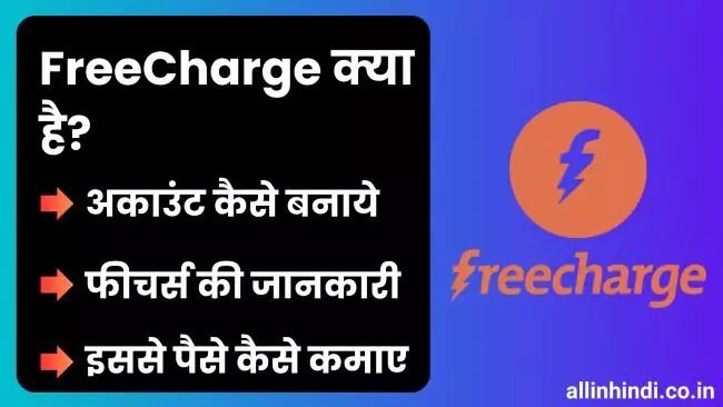 Freecharge se paise kaise kamaye