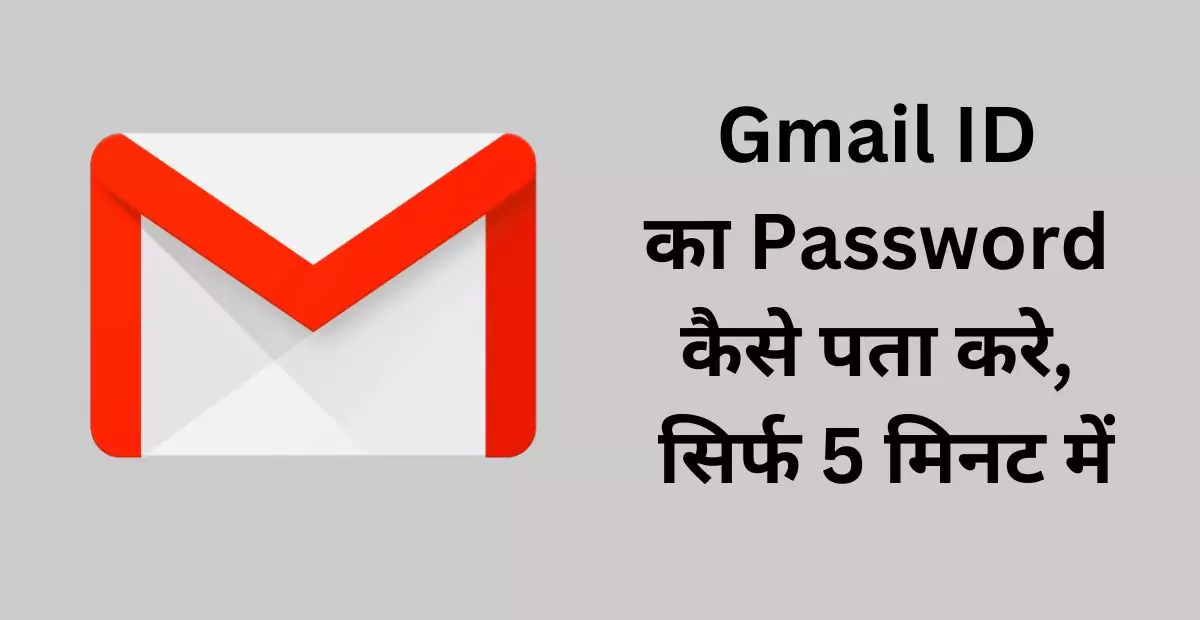 Gmail id ka password kaise pata kare