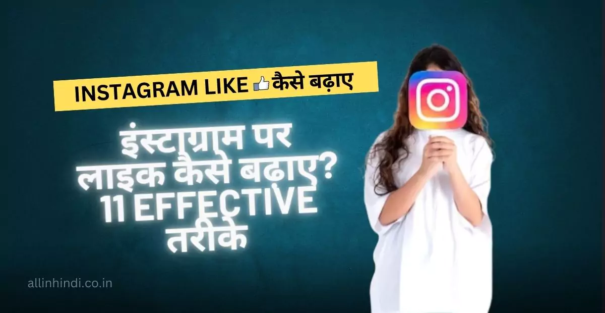 Instagram Par Like Kaise Badhaye