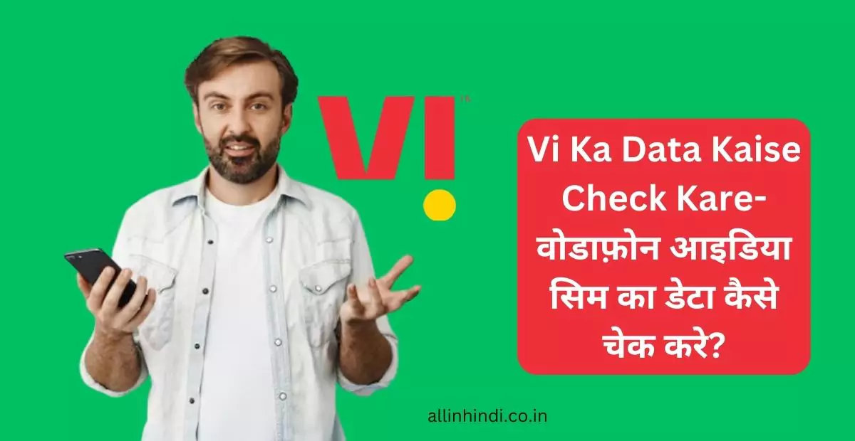 Vi Ka Data Kaise Check Kare